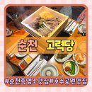 순천 호수공원 흑염소 맛집 부모님 몸보신에 좋은 고력당 흑염소 숯불구이 전문점