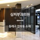 심피부과의원 이미지