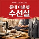 아울렛수선실 - 광산구 장신로82번길 16 | 롯데아울렛 기장 수선실 위치 및 가격 | 주차요금 (feat. 아울렛 뉴발란스, 라코스테 세일가)