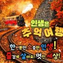 🚋인생은 추억여행! 즐겁게 살아요~♬ 멋진세상! 이미지