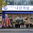 거여동 맛집 나만 몰랐던 여수에서 온 [나진국밥 송파거여점]