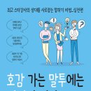 『호감 가는 말투에는 비밀이 있다』 후기 내용 장신웨 하은지