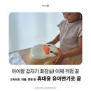 리얼캠핑 | 휴대용 유아변기 추천! 플레스타 외출용 아기변기 리얼 후기 (캠핑 필수템)