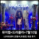 (주)투명망토 | 뮤지컬 드라큘라 7월10일 전동석 조정은 첫공 후기