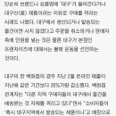 신천지 코로나 사태 당시 달렸던 대구 관련 악플 이미지