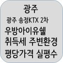 송정서초교병설유치원 | 광주 송정KTX 2차 우방아이유쉘 분양정보 분양가 입지조건
