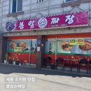 손짜장 | [세종 맛집]세종 조치원 맛집_봉암손짜장_내돈내산후기