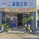 길몽포차