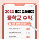 2022 개정 교육과정; 학생의 역량과 주동성을 기르는 교육 | 2022 개정 교육과정 수학 변화 (중학교편)