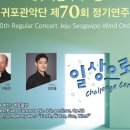 도립서귀포관악단 70회 정기연주회 이미지
