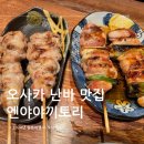 [오사카/일본] 난바 근처 야끼토리 “엔야야끼토리” 솔직후기