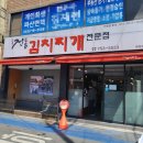 전통김치찌개전문점(수목원점)