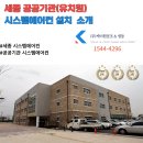 으뜸원동물병원 | [세종] 으뜸유치원 대규모 공사 후기: 실내기 44대 &amp; 서브덕트 맞춤형 공조 솔루션