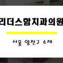 리더스함치과의원 네이버블로그