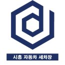 다온세차장