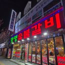 인천 예술회관역 근처 고기 맛집 &#39;광명숯불갈비&#39;