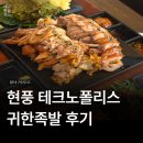 귀한 | 대구 현풍 테크노폴리스 족발 맛집 귀한족발 솔직 후기