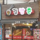 김밥촌 - 기장군 대청로45번길 15 | 김밥촌