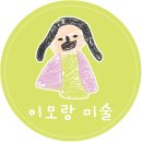 이모랑미술아뜰리에