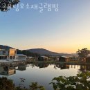 북일면 초등학교  오소재 | 굿모닝오소재글램핑 모든 것을 갖춘 곳