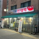 강동빈대떡