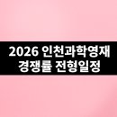 인천과학예술영재학교 | 2026 인천과학예술영재학교 경쟁률 모집인원 단계별 인과영 3단계 전형 글로벌과학예술영재