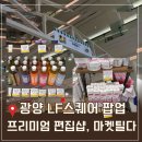 광양엘에프팝업 광양엘에프행사 광양마켓틸다팝업 추천제품