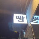 우직베이커리 이미지