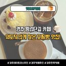 오프커피 - 서산시 한마음14로 14 | 경주 황리단길 카페 | 잘못 찾아갔다가 반하고 온 한옥 감성 디저트 맛집 '햇오프커피' 솔직 후기 ☕🍓