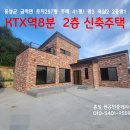 홍성 KTX역8분가족의집짓는다마음으로지은2층신축전원주택3억6500만원 이미지