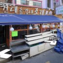 [건대] 총각네조개포차 이미지