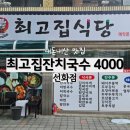 잔치국수4000 | 대전 선화동 맛집 노포 감성 최고집잔치국수 후기