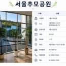 서울추모공원 상세 정보 및 시설 특징 둘러보기