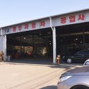 (주)1급동부자동차공업사 이미지