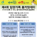 행사안내-입양가족 홈커밍데이-11/4 오후2-4시, 경기도도우미견나눔센터 이미지