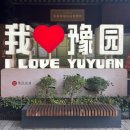 이태리안경(남문점) | [상해 여행] 상하이 DAY3,4 - 예원, 대호춘, 우전수향마을, 주광옥 훠궈관 / 라이라이 샤오롱, 따룬파