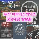 더락이스케이프 - 금정구 금정로60번길 20 | 부산 방탈출 더락 경성대 전체테마 후기