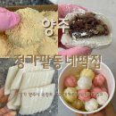 정가 | 옥정 떡맛집 백일떡 맞춤떡 추천 매일 새벽부터 정성스럽게 찌는 정가팥동네떡집 후기