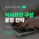 [투자 시리즈 #16] 운전석에 앉은 투자자: 이사회의 구성과 운영 전략