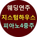 광산하우스콘서트_시네마콘서트 <재즈 인 시네마> | 지스텀하우스 웨딩연주 고품격 4중주 후기 입니다. ~