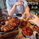 가장맛있는족발원주 | 원주 단계동 맛집 족발신선생 : 화덕족발과 어리굴젓 후기(안주 맛있는 원주 술집)