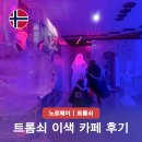 1380 | 노르웨이 트롬쇠 여행 일정 후기 아이랑 이색 카페 매직아이스바