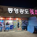 통영광도횟집
