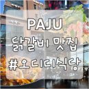 씨유 운정에듀하이점 | 파주 닭갈비 맛집, 다 퍼다주면 남는 게 있는지 궁금한 오디디식당