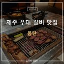 인센스조이 | 제주 몽탄 우대 갈비 맛집
