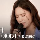 슬픔보다 더 슬픈 이야기 - 김연지 (원곡 : 김범수) 이미지