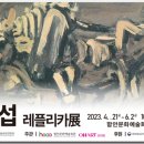 이중섭레플리카전 이미지