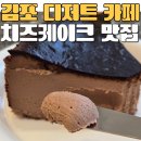 구래초교 | 김포 디저트 카페 추천! 치즈케이크 맛집 준치케