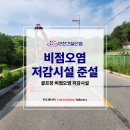 비점오염저감시설화장실 | 준설차와 함께한 비점오염 저감시설 준설 현장, 가평 골프장 준설작업의 효율성 극대화