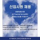 Az금융(GA재무법인) 구인채용 공고 *10월 모집인원:02명* 이미지